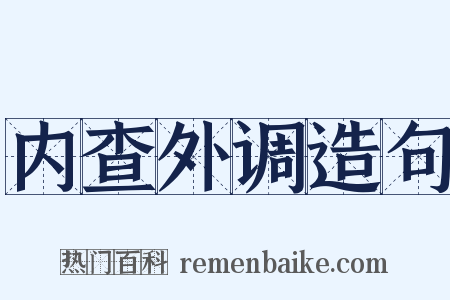 内查外调造句是什么意思的图片